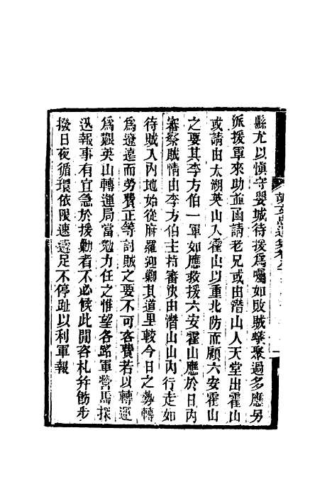 【胡文忠公遗集】三十八 - 郑敦谨曾国荃编.pdf