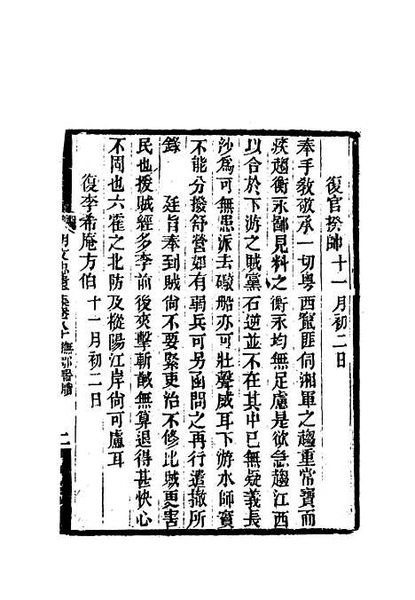 【胡文忠公遗集】三十八 - 郑敦谨曾国荃编.pdf