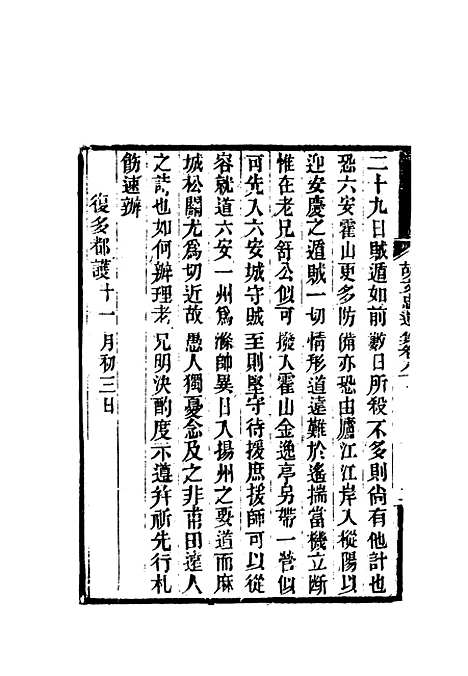 【胡文忠公遗集】三十八 - 郑敦谨曾国荃编.pdf