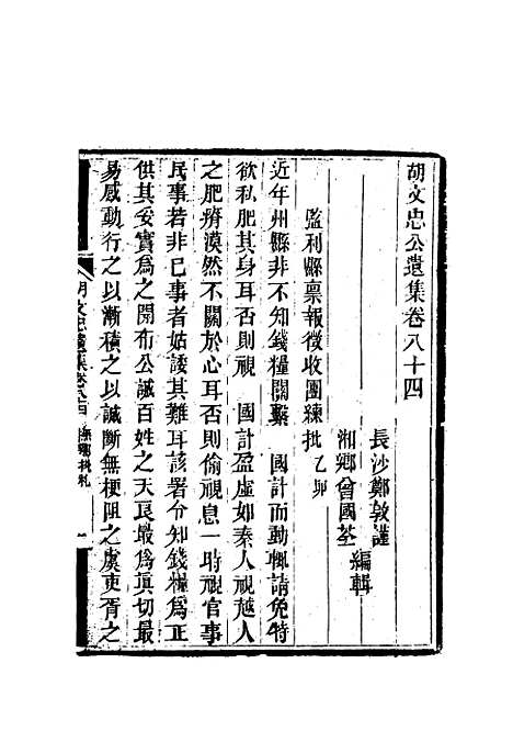 【胡文忠公遗集】四十 - 郑敦谨曾国荃编.pdf