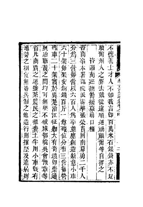 【胡文忠公遗集】四十 - 郑敦谨曾国荃编.pdf