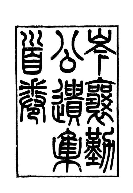 【岑襄勤公遗集首卷】.pdf