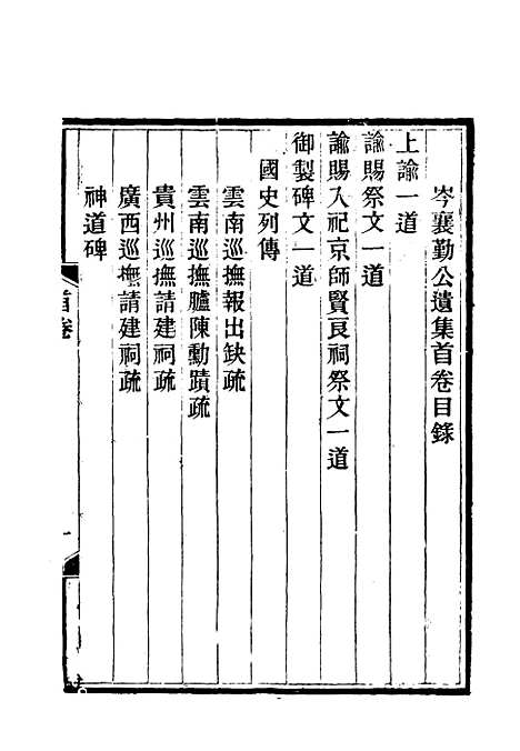 【岑襄勤公遗集首卷】.pdf