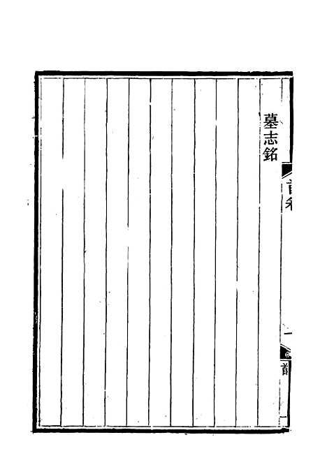 【岑襄勤公遗集首卷】.pdf