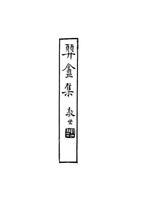 【═盦集】一 - 邓濂.pdf