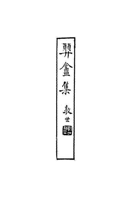 【═盦集】三 - 邓濂.pdf