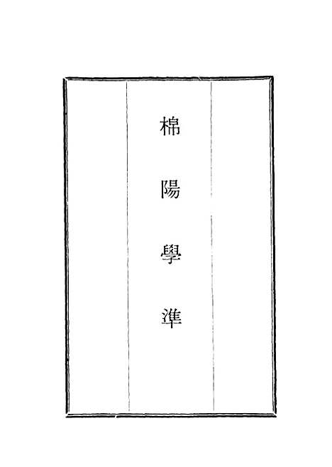 【棉阳学准】一 - 蓝鼎元.pdf