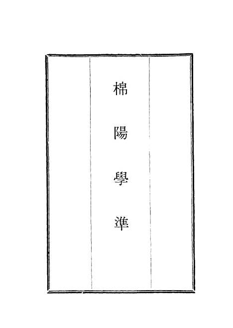 【棉阳学准】二 - 蓝鼎元.pdf