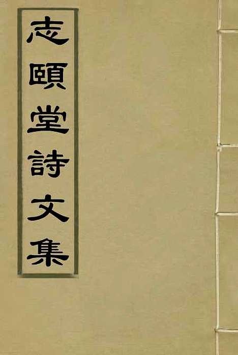 【志颐堂诗文集】一 - 沙元柄.pdf