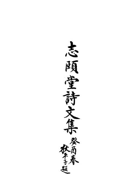 【志颐堂诗文集】一 - 沙元柄.pdf