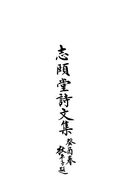 【志颐堂诗文集】二 - 沙元柄.pdf