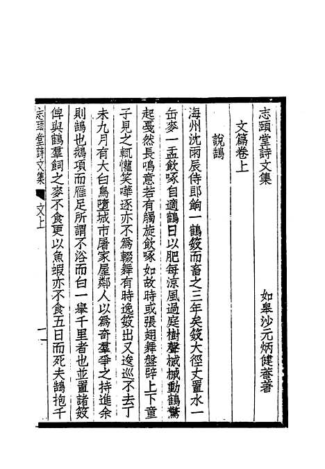 【志颐堂诗文集】二 - 沙元柄.pdf