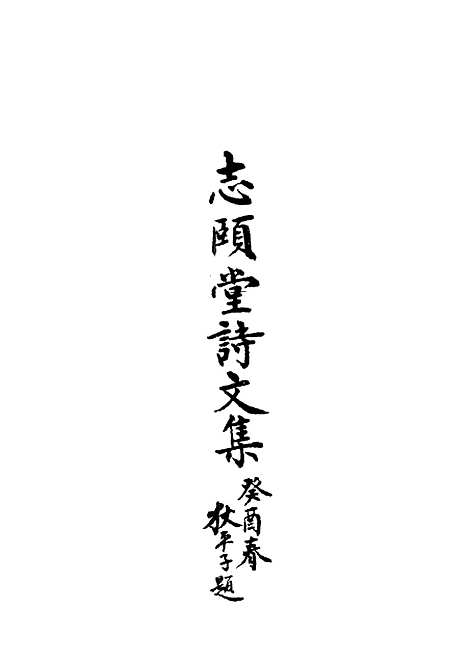 【志颐堂诗文集】三 - 沙元柄.pdf