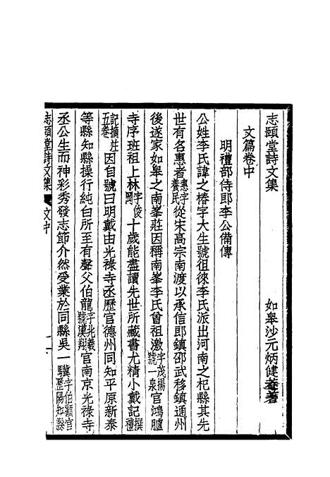 【志颐堂诗文集】三 - 沙元柄.pdf