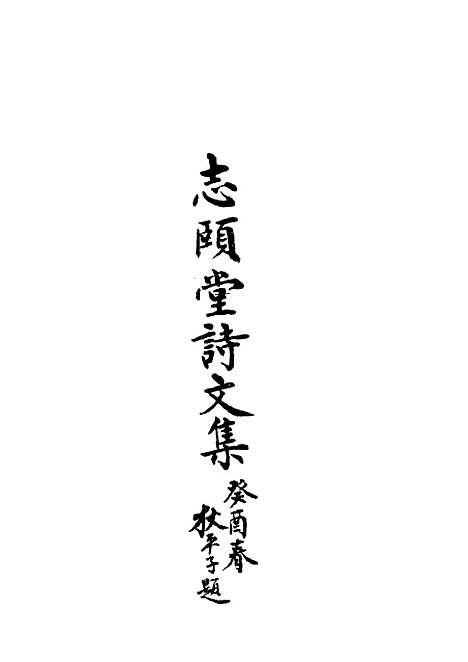 【志颐堂诗文集】四 - 沙元柄.pdf