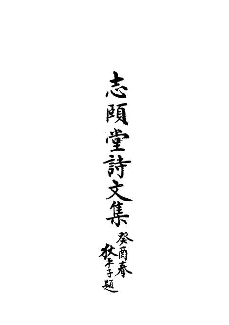 【志颐堂诗文集】五 - 沙元柄.pdf