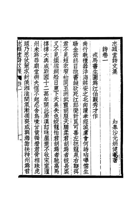 【志颐堂诗文集】五 - 沙元柄.pdf