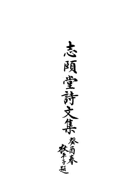 【志颐堂诗文集】六 - 沙元柄.pdf