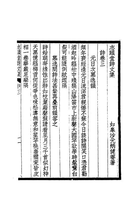 【志颐堂诗文集】六 - 沙元柄.pdf