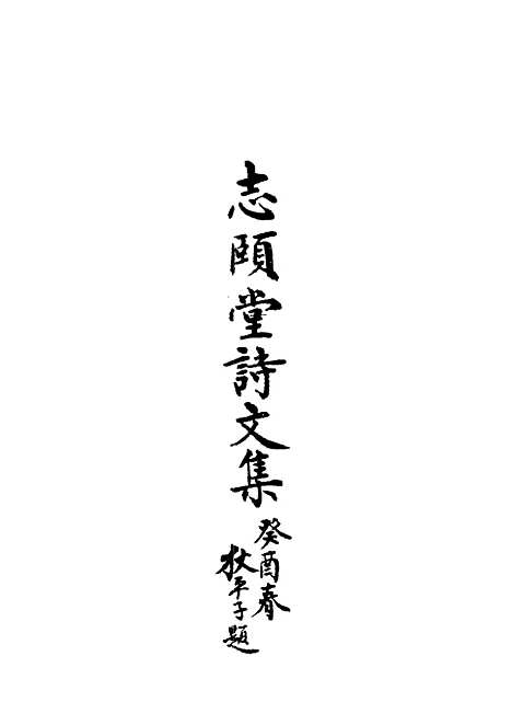 【志颐堂诗文集】八 - 沙元柄.pdf