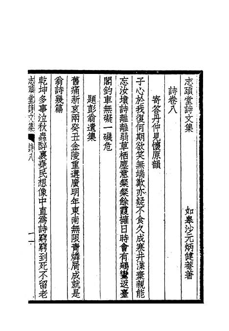 【志颐堂诗文集】八 - 沙元柄.pdf