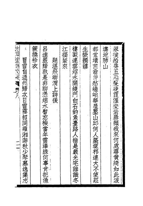 【志颐堂诗文集】八 - 沙元柄.pdf