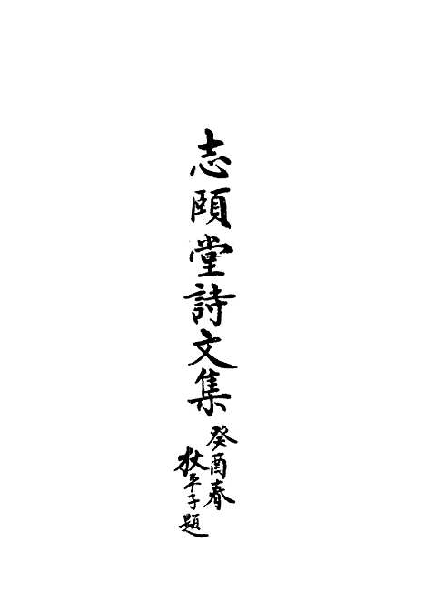 【志颐堂诗文集】九 - 沙元柄.pdf