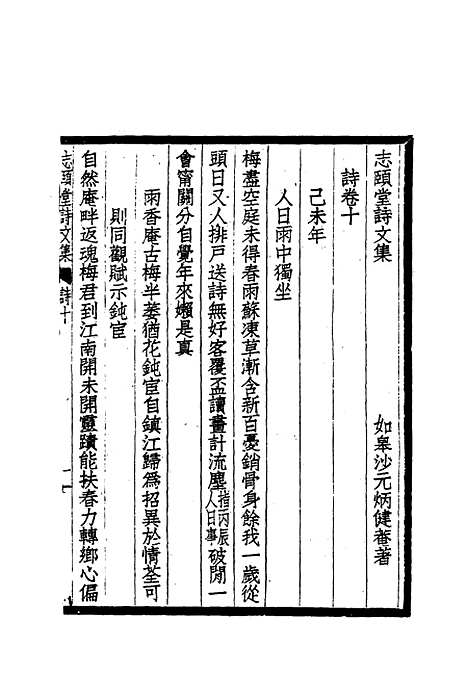 【志颐堂诗文集】九 - 沙元柄.pdf