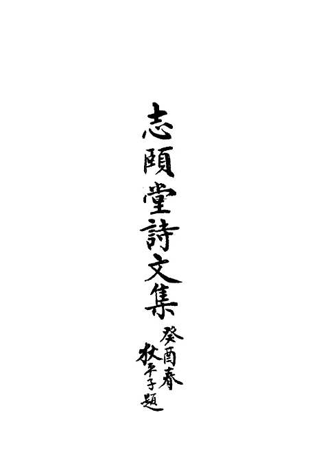 【志颐堂诗文集】十 - 沙元柄.pdf