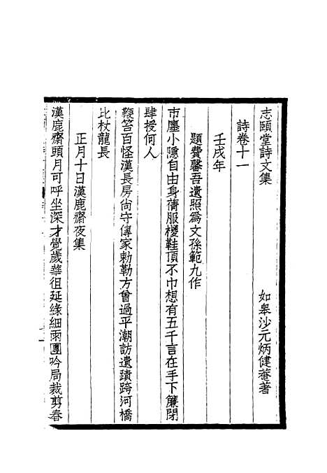 【志颐堂诗文集】十 - 沙元柄.pdf