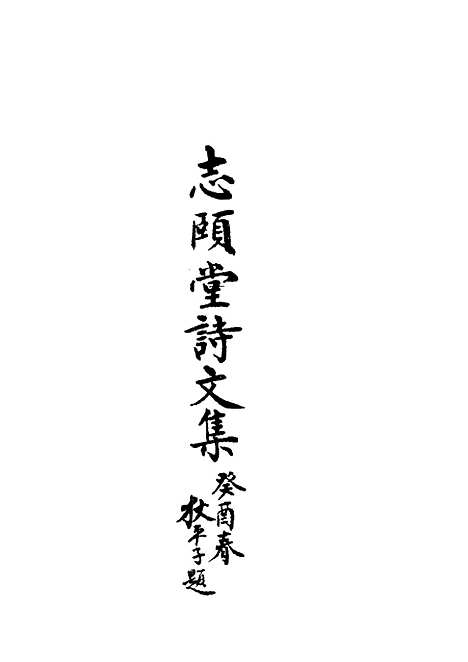 【志颐堂诗文集】十一 - 沙元柄.pdf