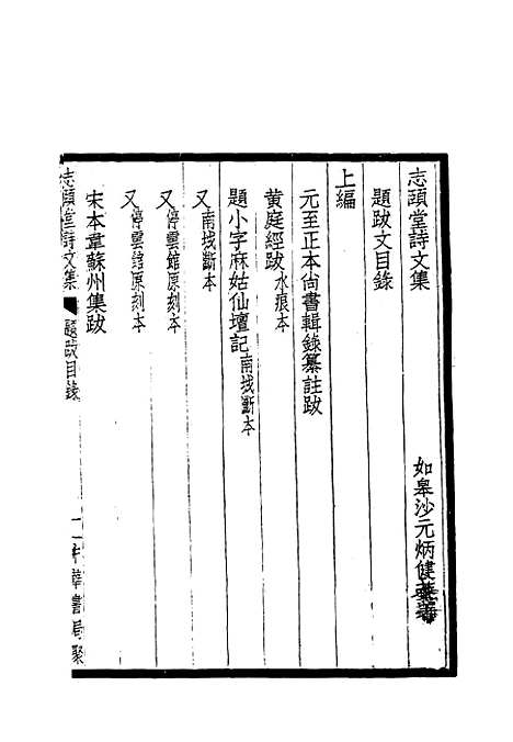 【志颐堂诗文集】十一 - 沙元柄.pdf