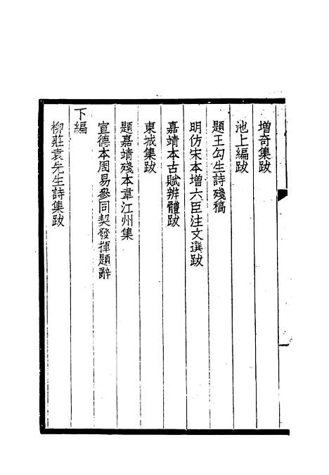 【志颐堂诗文集】十一 - 沙元柄.pdf