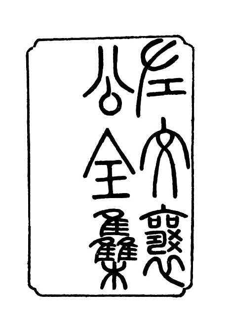 【左文襄公全集】一 - 杨书霖编.pdf