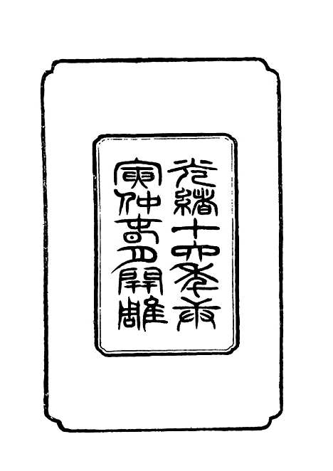 【左文襄公全集】一 - 杨书霖编.pdf