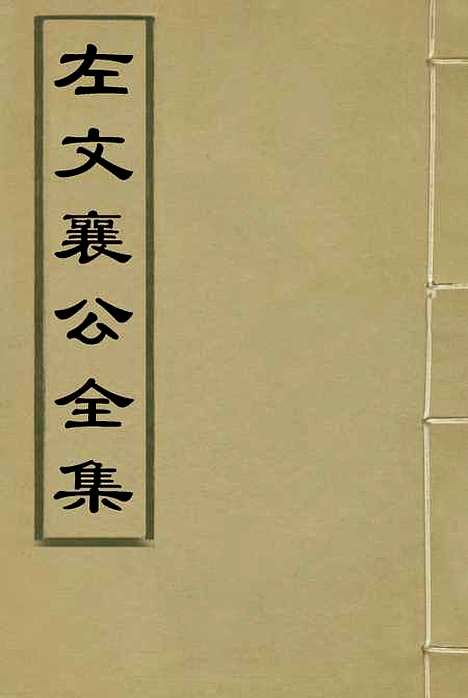 【左文襄公全集】三 - 杨书霖编.pdf