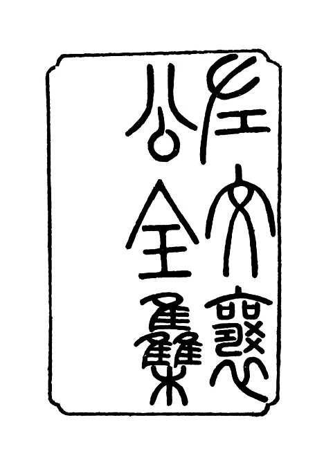 【左文襄公全集】三 - 杨书霖编.pdf