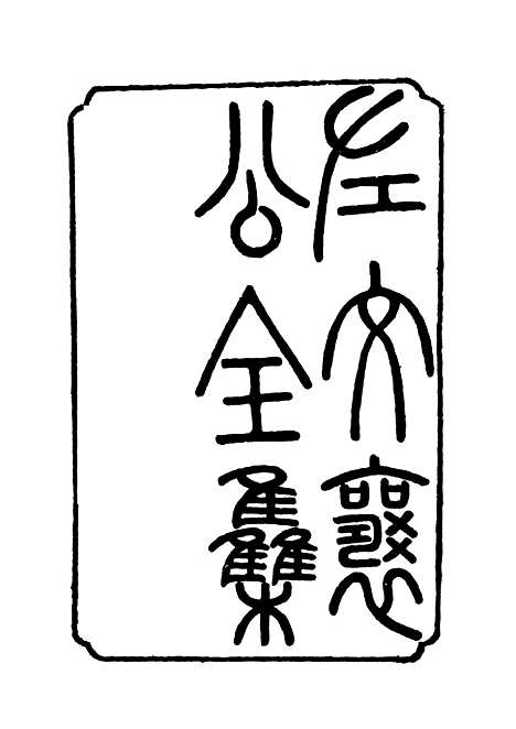 【左文襄公全集】四 - 杨书霖编.pdf