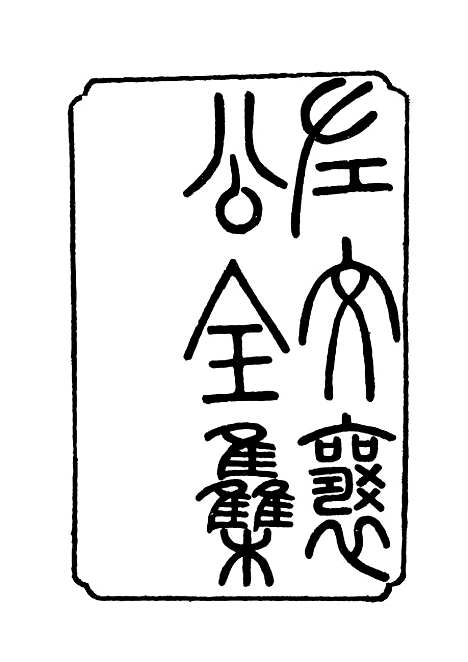 【左文襄公全集】六 - 杨书霖编.pdf