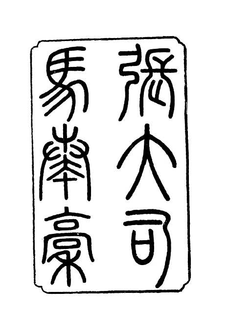 【张大司马奏稿】.pdf