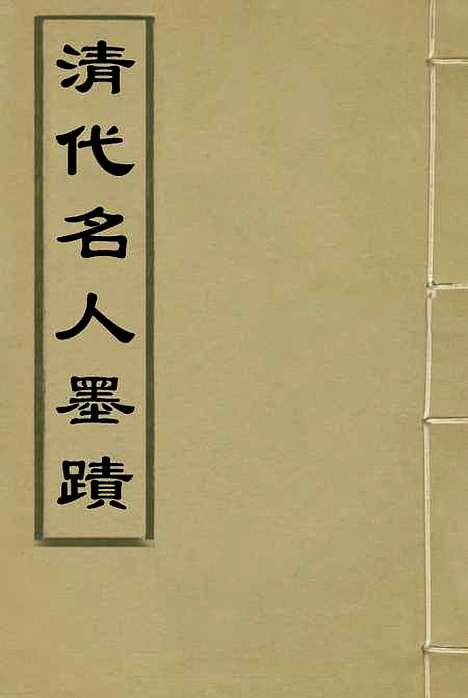 【清代名人墨迹】一.pdf