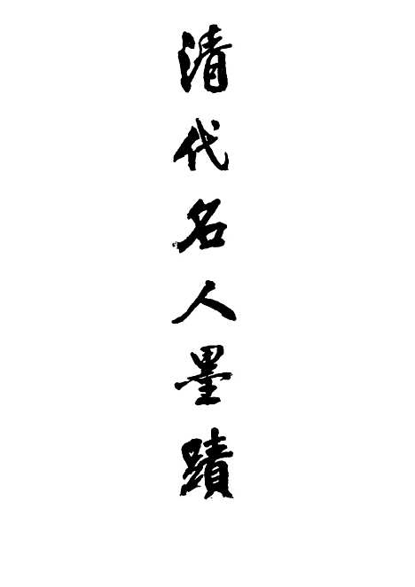 【清代名人墨迹】一.pdf