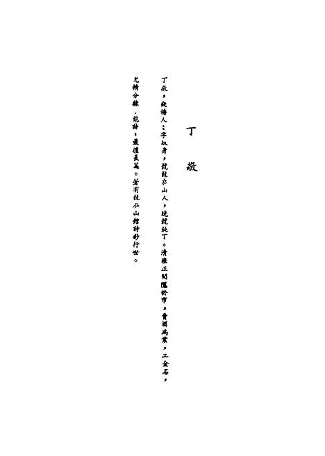 【清代名人墨迹】一.pdf