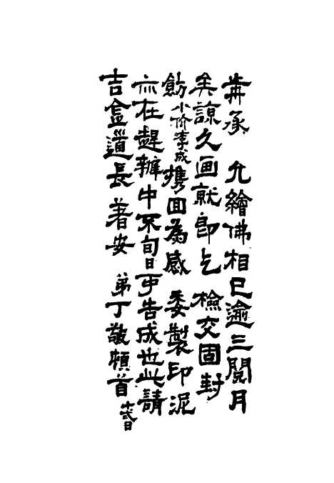 【清代名人墨迹】一.pdf