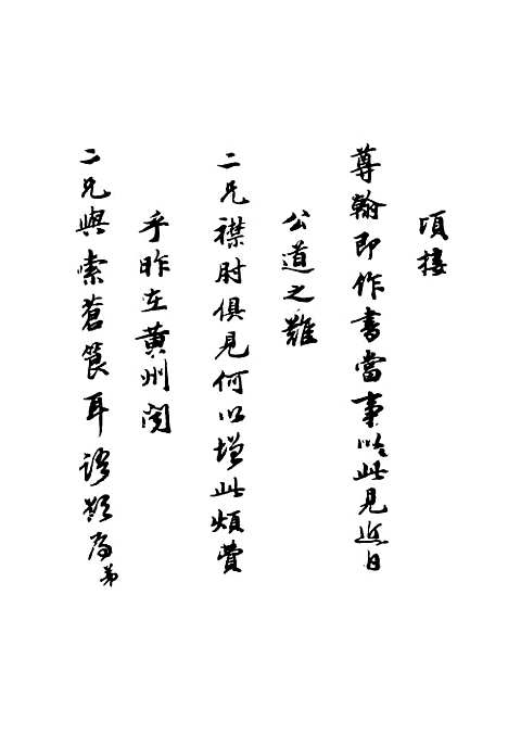 【清代名人墨迹】一.pdf