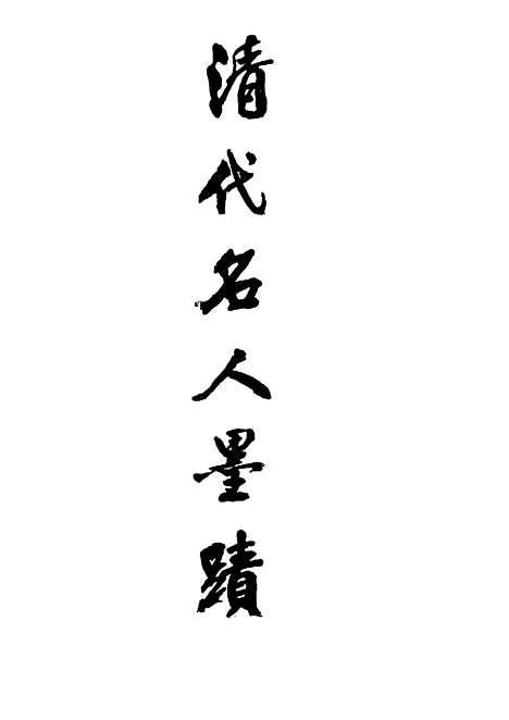 【清代名人墨迹】二.pdf