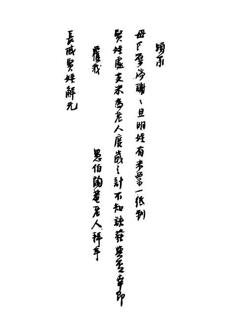 【清代名人墨迹】二.pdf