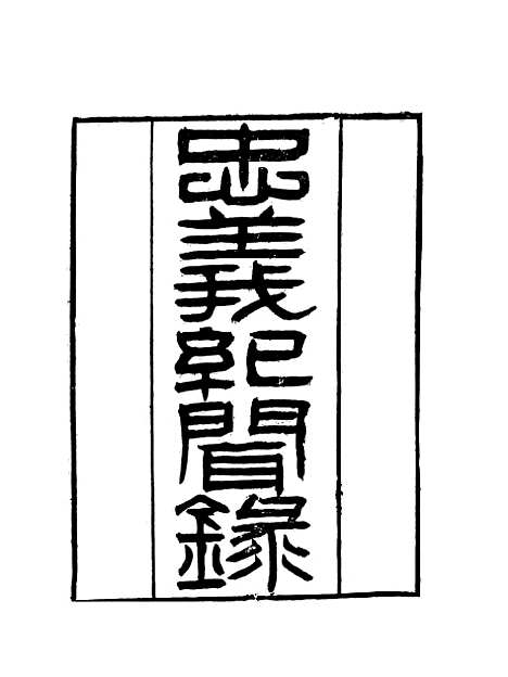 【忠义纪闻录】三 - 陈继聪.pdf