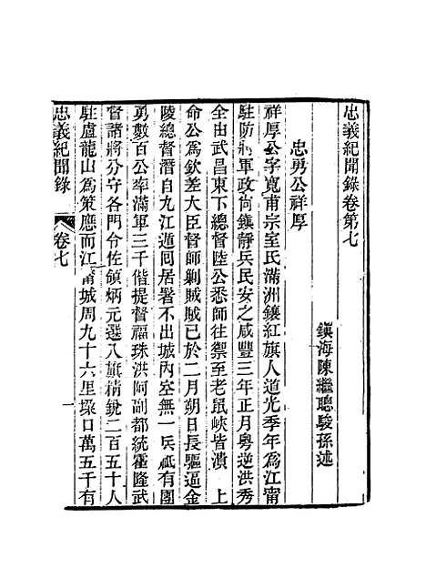 【忠义纪闻录】四 - 陈继聪.pdf