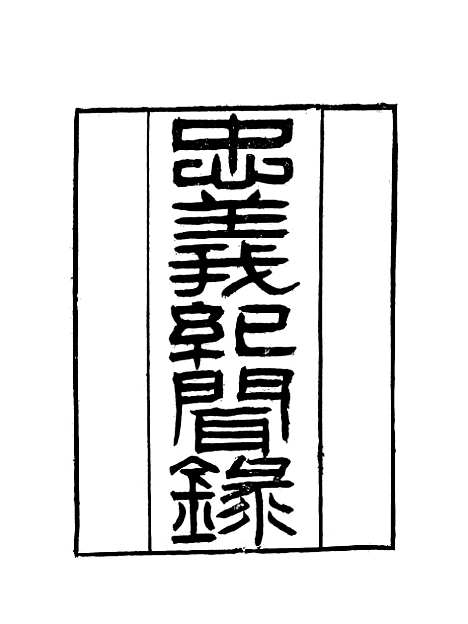 【忠义纪闻录】七 - 陈继聪.pdf